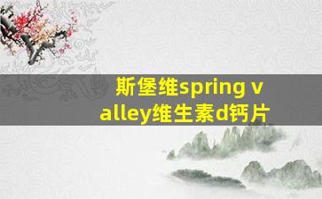 斯堡维spring valley维生素d钙片